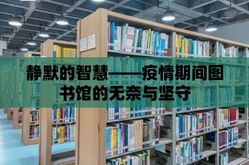 靜默的智慧——疫情期間圖書館的無奈與堅守