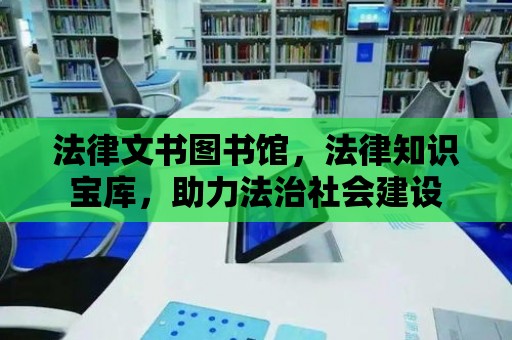 法律文書圖書館，法律知識寶庫，助力法治社會建設