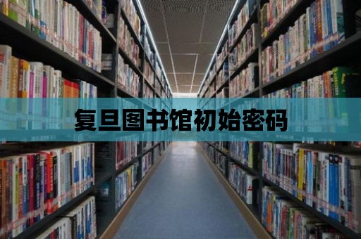 復旦圖書館初始密碼