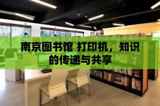 南京圖書館 打印機，知識的傳遞與共享