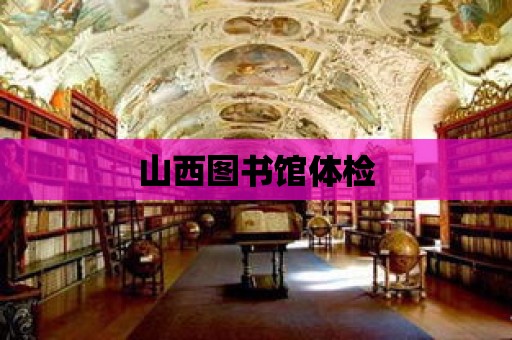 山西圖書館體檢