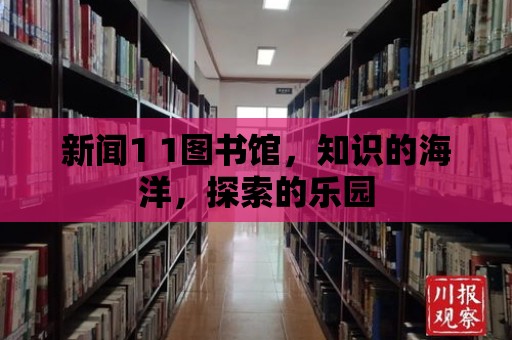 新聞1 1圖書館，知識(shí)的海洋，探索的樂(lè)園