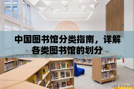 中國(guó)圖書館分類指南，詳解各類圖書館的劃分