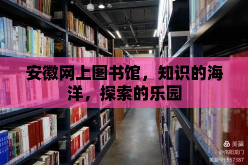 安徽網上圖書館，知識的海洋，探索的樂園