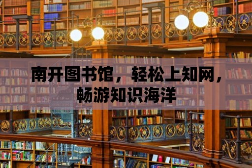 南開圖書館，輕松上知網，暢游知識海洋