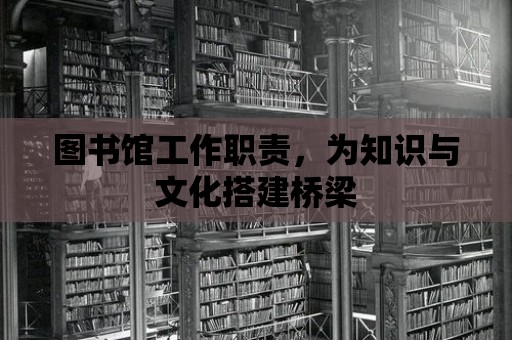 圖書館工作職責，為知識與文化搭建橋梁