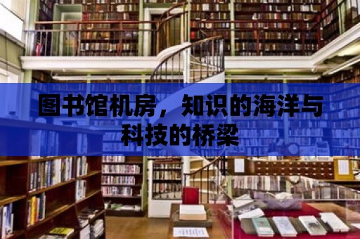 圖書館機房，知識的海洋與科技的橋梁