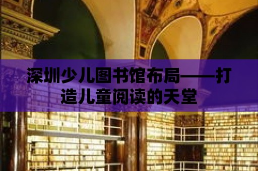 深圳少兒圖書館布局——打造兒童閱讀的天堂