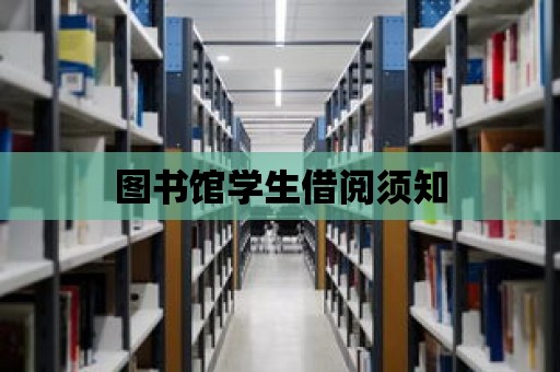 圖書館學生借閱須知