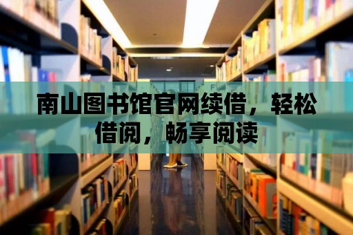 南山圖書館官網續借，輕松借閱，暢享閱讀