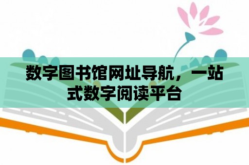 數字圖書館網址導航，一站式數字閱讀平臺