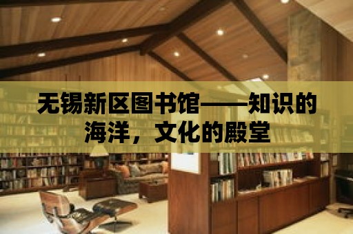 無錫新區圖書館——知識的海洋，文化的殿堂