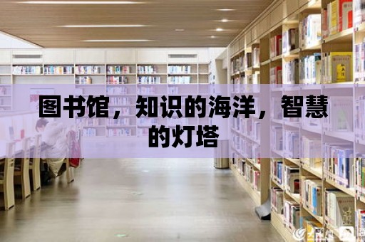 圖書館，知識的海洋，智慧的燈塔