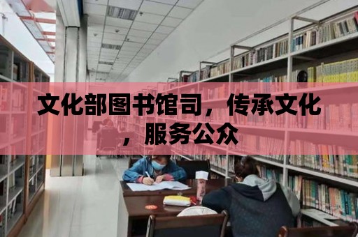 文化部圖書館司，傳承文化，服務(wù)公眾