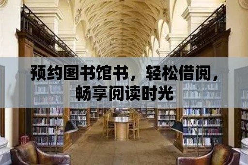 預約圖書館書，輕松借閱，暢享閱讀時光