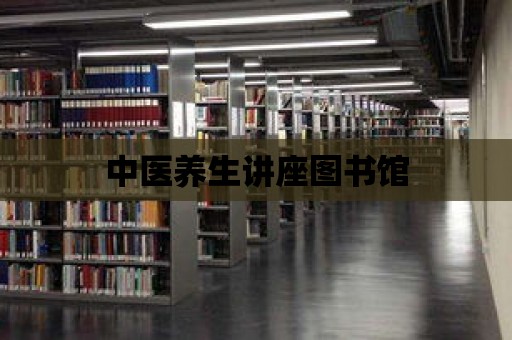 中醫(yī)養(yǎng)生講座圖書館