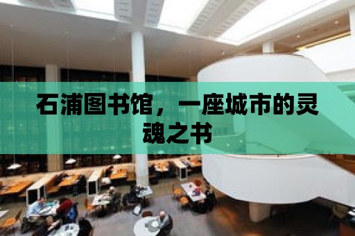 石浦圖書館，一座城市的靈魂之書