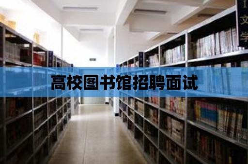 高校圖書館招聘面試