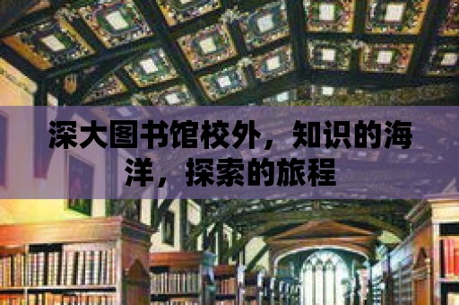 深大圖書館校外，知識的海洋，探索的旅程