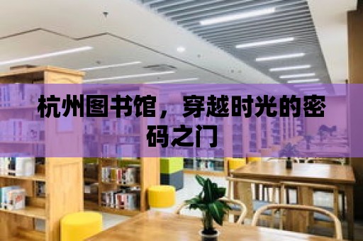 杭州圖書館，穿越時光的密碼之門