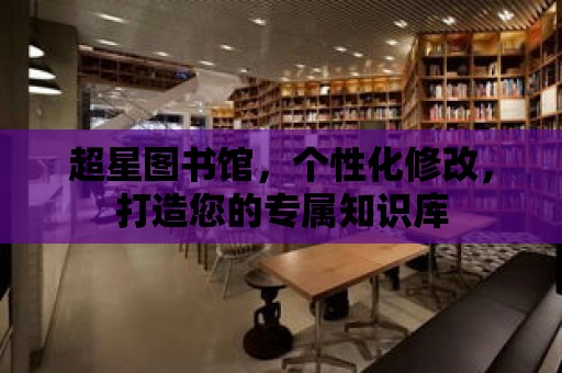 超星圖書館，個性化修改，打造您的專屬知識庫