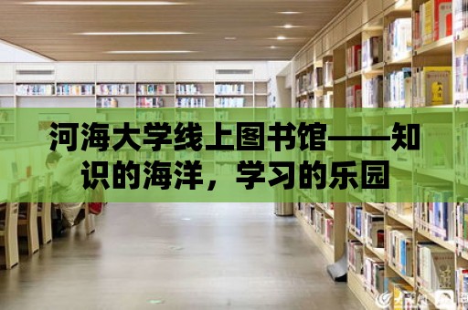 河海大學線上圖書館——知識的海洋，學習的樂園