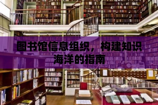 圖書館信息組織，構建知識海洋的指南