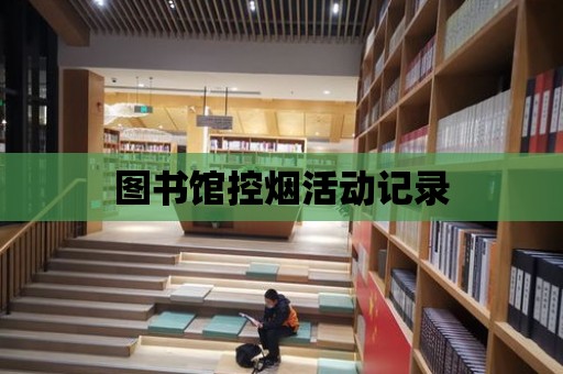 圖書館控煙活動記錄