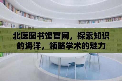 北醫圖書館官網，探索知識的海洋，領略學術的魅力