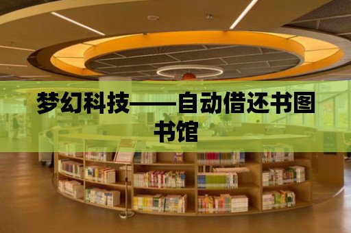 夢幻科技——自動借還書圖書館