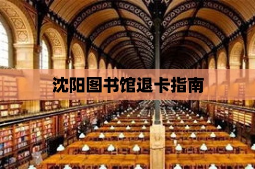 沈陽圖書館退卡指南