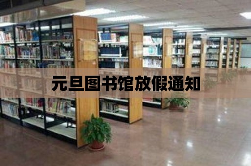 元旦圖書館放假通知