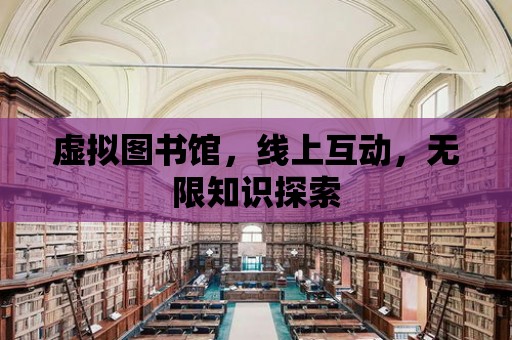 虛擬圖書館，線上互動，無限知識探索