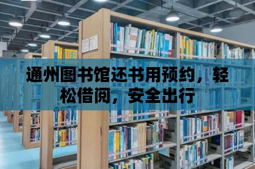 通州圖書館還書用預約，輕松借閱，安全出行