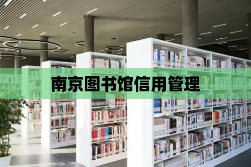 南京圖書館信用管理