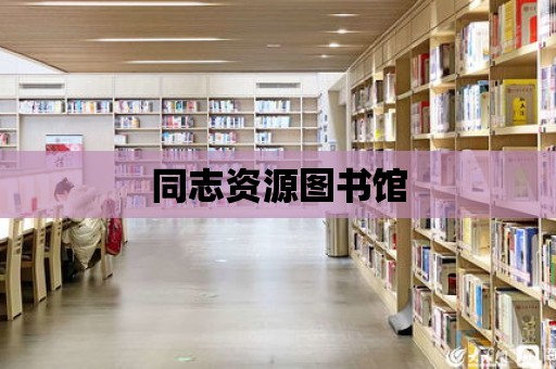 同志資源圖書館