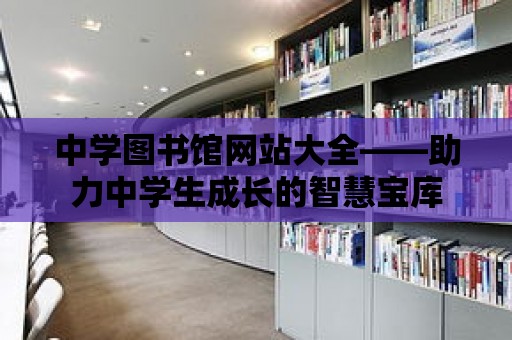 中學圖書館網站大全——助力中學生成長的智慧寶庫