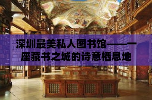 深圳最美私人圖書館——一座藏書之城的詩意棲息地