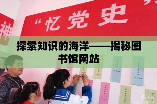 探索知識的海洋——揭秘圖書館網站