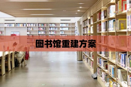 圖書館重建方案