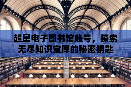 超星電子圖書館賬號，探索無盡知識寶庫的秘密鑰匙