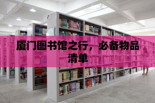 廈門圖書館之行，必備物品清單