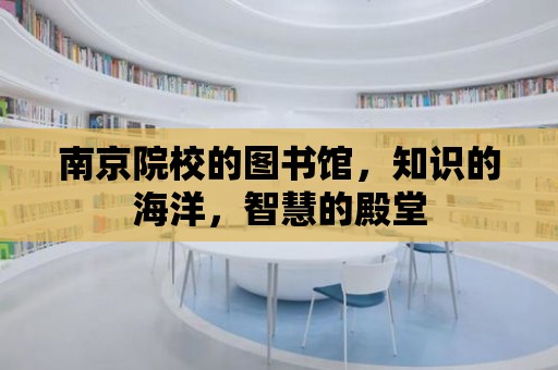 南京院校的圖書館，知識的海洋，智慧的殿堂