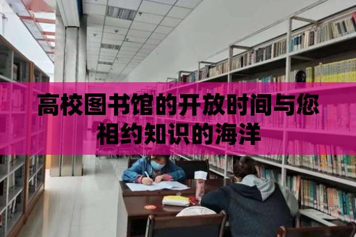 高校圖書館的開放時間與您相約知識的海洋