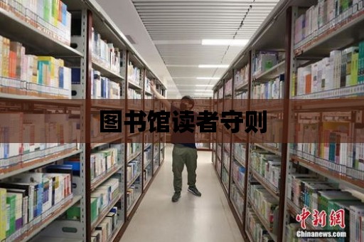 圖書館讀者守則