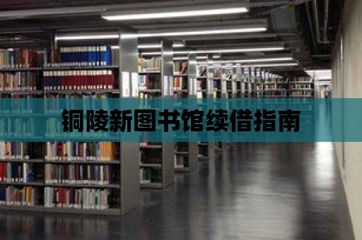 銅陵新圖書館續借指南