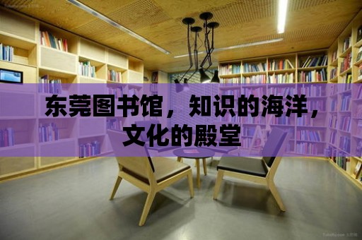 東莞圖書館，知識(shí)的海洋，文化的殿堂