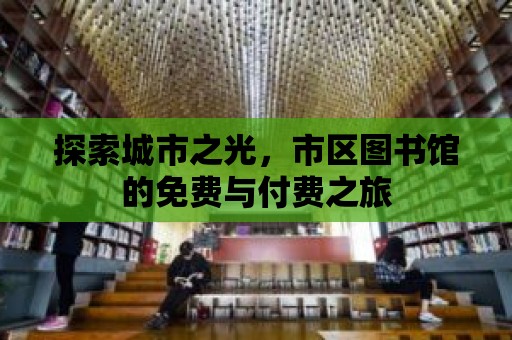 探索城市之光，市區圖書館的免費與付費之旅