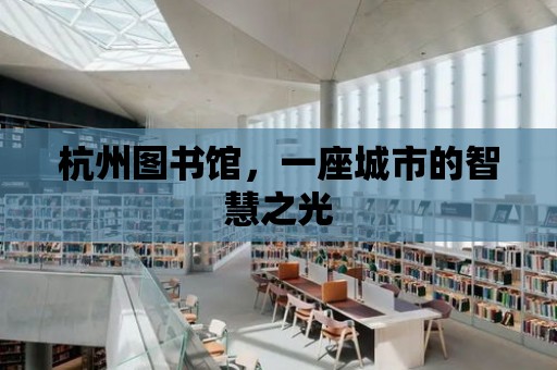 杭州圖書館，一座城市的智慧之光