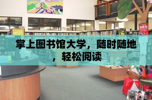 掌上圖書館大學，隨時隨地，輕松閱讀